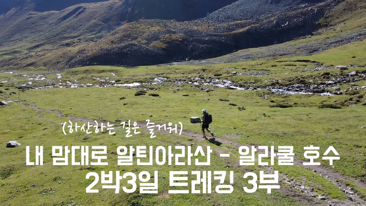 내 맘대로 알틴아라산 알라쿨 호수 2박3일