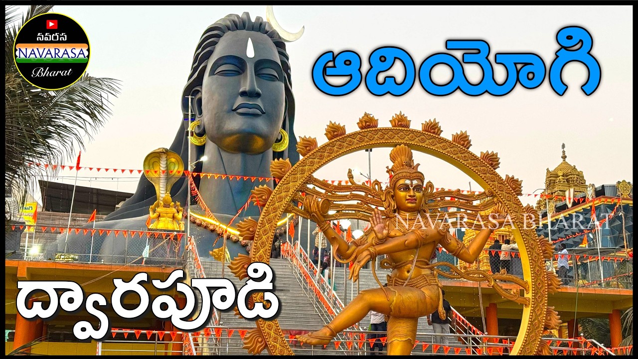 ఆదియోగి | Adiyogi Statue | Dwarapudi | Adiyogi statue in Andhra |  shiva statue | @Navarasa Bharat