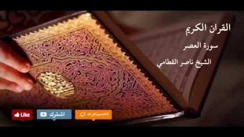 سورة العصر | الشيخ ناصر القطامي