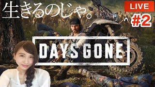#2【サバイバルアクション】DAYS GONE「生きるのじゃ。」デイズゴーン【こたば実況LIVE】