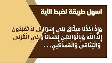 ضبط و تثبيت الآية: وإذ أخذنا ميثاق بني إسرائيل لا تعبدون إلا الله
