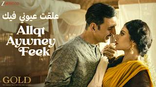 Download Lagu Allqt Aywney Feek علقت عيوني فيك | Akshay Kumar \u0026 Mouni Roy |Arko |Yousef Jamoul @ZMCInternational MP3