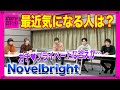 【CDTV】Novelbright★「最近気になる人は?」