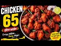 घरच्या घरी हॉटेलसारखं Chicken 65 😍🍗 | Crispy, Juicy & Spicy Recipe 🔥@ManishaGadhave-y8b