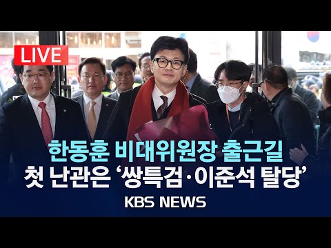 [LIVE] 한동훈 비대위 어떻게 구성되나…첫 출근길/2023년 12월 27일(수)/KBS