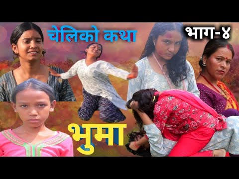 भ म भ ग ४ Bhuma Episod ४ च ल क कथ Bhuma Serial Ganeshtotalvlogs Nepali Sireal 2025 