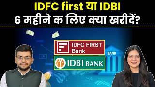 Idfc First, idbi bank, waree energies, atgl, m&amp;m finance share में क्या करें? | Stock Market News