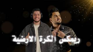 ريمكس   الكرة الارضية   حسين الغزال   ديجي مالكو سمعها