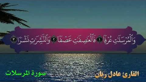 سورة المرسلات بصوت عادل ريان