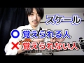 ギターのスケールが覚えられない人の共通点 【ギターレッスン】
