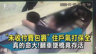 【TVBS新聞精華】20201120   未收付費包裹 住戶氣打保全   真的命大!翻車墜橋竟存活