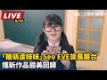 【直播完整版】「糖葫蘆妹妹」Seo EVE旋風襲台　攜新作品甜美回歸｜三立新聞LIVE