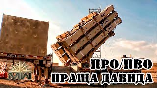 Израильская система ПРО Праща Давида || Обзор