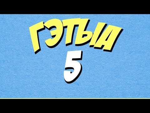 видео: GTA 5 ONLINE - СМЕШНЫЕ МОМЕНТЫ И ПРИКОЛЫ #6