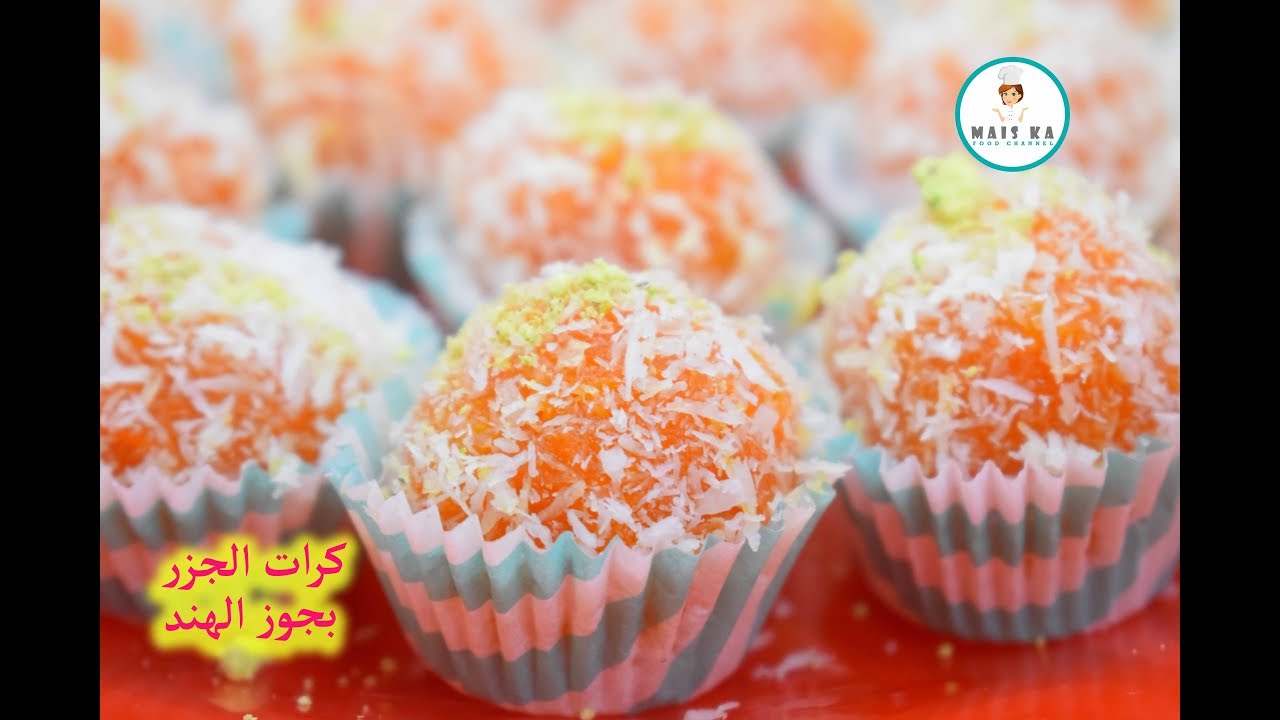 كرات الجزر بجوز الهند ب 3 مكونات فقط