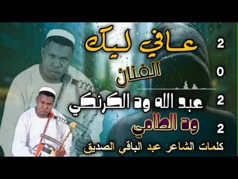 عافي ليك عبدالله الكرنكي