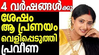 After Four Years Actress Praveena Disclose About That Love Story