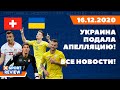 Украина - Швейцария (Апелляция и последние новости матча) / ВСЕ НОВОСТИ СПОРТА / #XSPORTNEWS