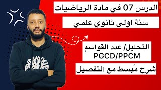 الدرس السابع في مادة الرياضيات للسنة اولى 1 ثانوي علمي: التحليل/عدد القواسم  / PGCD / PPCM