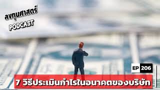 ลงทุนศาสตร์ EP 206 : (lecture) 7 วิธีประเมินกำไรในอนาคตของบริษัท