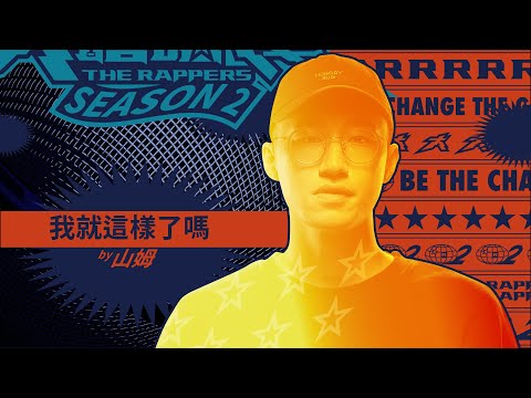 山姆 - 我就這樣了嗎｜純享版｜EP2 DRAFT 60 初生之犢 (下)｜大嘻哈時代2