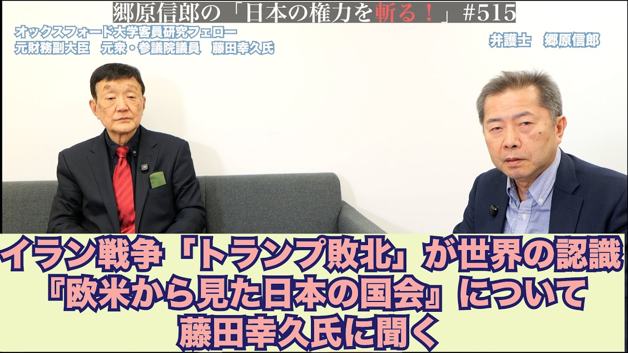 【イラン戦争「トランプ敗北」が世界の認識、『欧米から見た日本の国会』について藤田幸久氏に聞く】郷原信郎の「日本の権力を斬る！」＃515