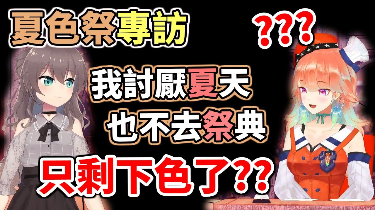 名字詐欺！？討厭夏天也不去祭典，只剩下色了...【hololive／ホロライブ】【Takanashi Kiara】【夏色祭／夏色まつり】
