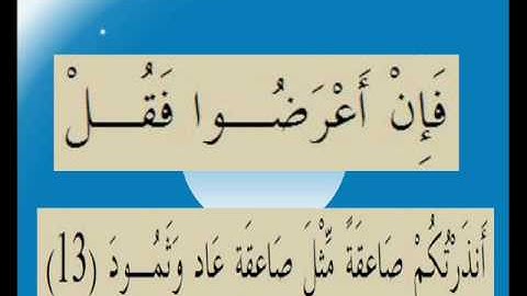 القران الكريم سورة فصلت الاية 13.wmv