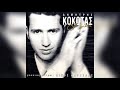 Δημήτρης Κόκοτας Απόγνωση Official Audio Release mp3