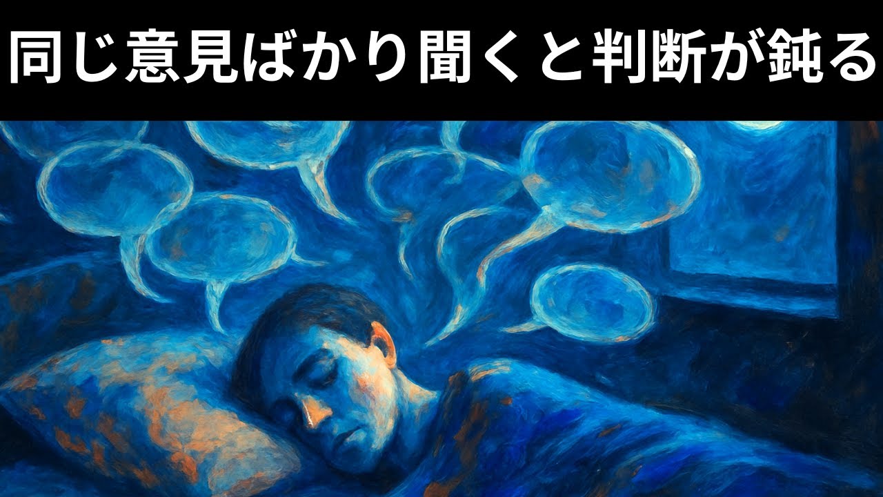 【同調の沼】同じ意見ばかり聞くと判断が鈍る