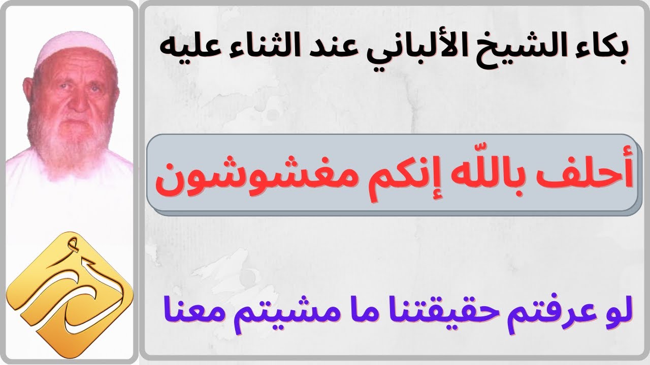 الشيخ الألباني يبكي عند الثناء عليه : أحلف بالله إنكم مغشوشون