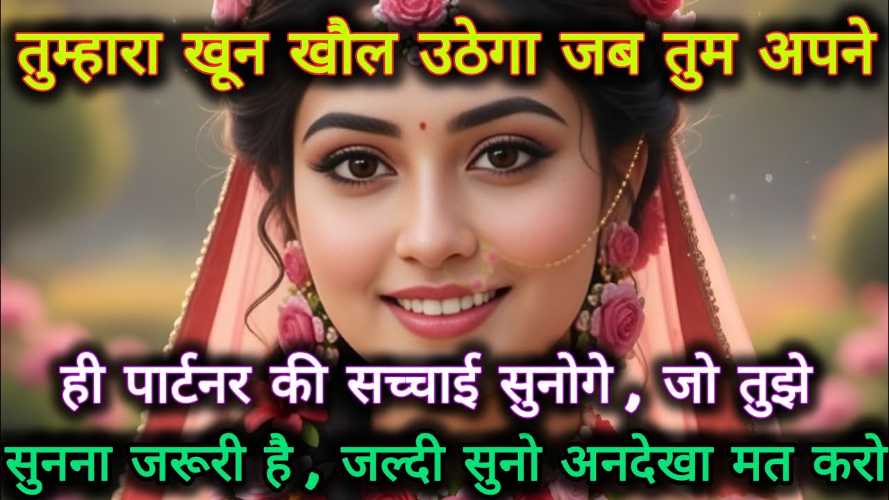 तुम्हारा खून खौल उठेगा जब तुम अपने ही पार्टनर की सच्चाई सुनोगे...🌺 radharani ka sandesh 🌺