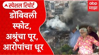 Dombivli MIDC Boiler Blast : डोंबिवली स्फोट, अश्रूंचा पूर, आरोपांचा धूर Special Report