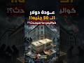 دولار الـ 50 جنيه ماذا ينتظر الدولار في مصر عودة تجار المصلحة كواليس