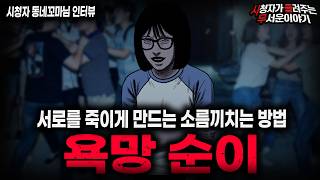 【무서운이야기 실화】"악귀녀 욕망 순이" 무당이 저거 사람 아니라고 했던 충격적인 이유ㅣ동네꼬마님 사연ㅣ돌비공포라디오ㅣ괴담ㅣ미스테리 인터뷰ㅣ시청자 사연ㅣ공포툰ㅣ오싹툰ㅣ공포썰
