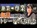 【前編】FX勝ち組のその先｜サラリーマンから専業、トレード成功者の軌跡
