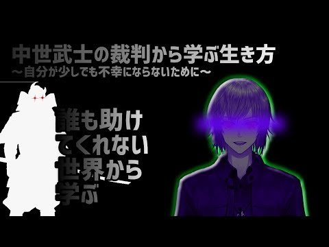 中世武士の裁判から学ぶ生き方