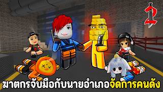 ฆาตกรจับมือกับนายอำเภอ จัดการคนดัง!! | MM2