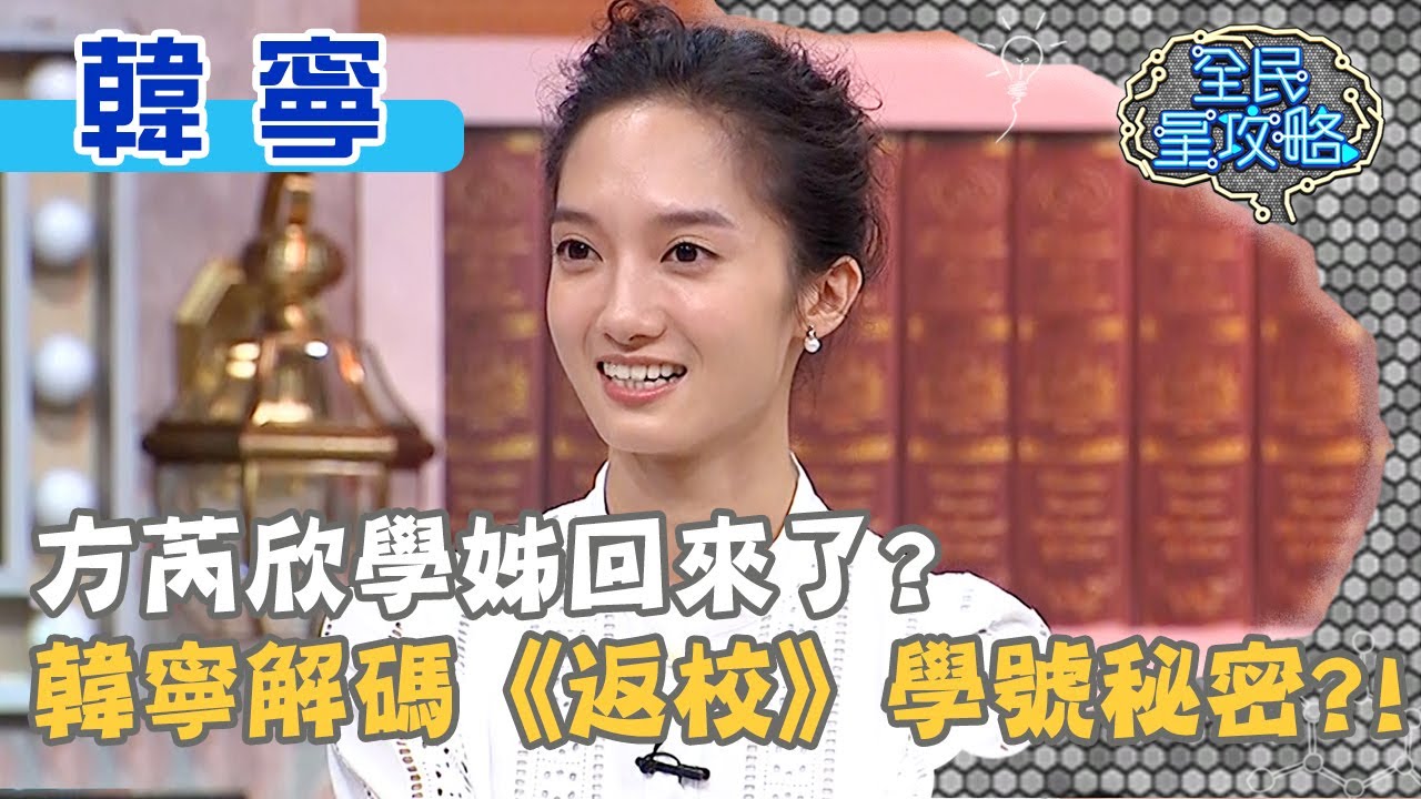 方芮欣學姊回來了?韓寧解碼《返校》學號隱藏秘密?!20201208 曾國城 韓寧 Part2 EP374【全民星攻略】 - YouTube