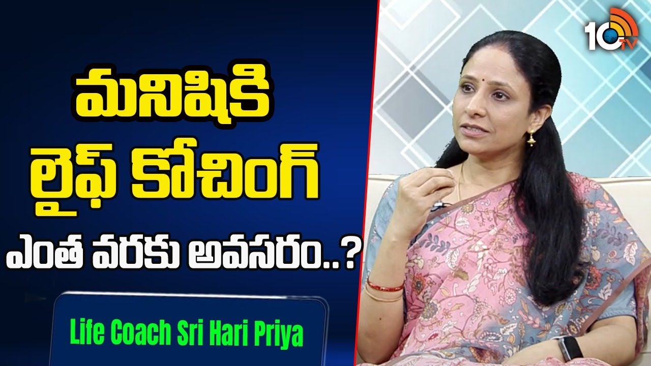 మనిషికి లైఫ్ కోచింగ్ ఎంత వరకు అవసరం..? | Life Coach Sri Hari Priya | 10TV Life
