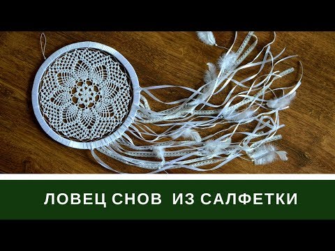 Ловцы снов крючком