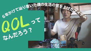 電気を引かずに６年でたどり着いた僕のQOL｜生活の質が向上したアイテムの紹介｜小屋暮らしvol.17［vol.91］