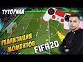 КАК И В КАКИХ СИТУАЦИЯХ БИТЬ? / ТУТОРИАЛ О РЕАЛИЗАЦИИ МОМЕНТОВ В FIFA 20