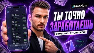 МОЯ ЛУЧШАЯ СТРАТЕГИЯ на BINARIUM! БИНАРИУМ КАК ЗАРАБОТАТЬ (ПОШАГОВО)
