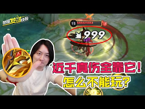 【荣耀发财快报】黄刀不能玩了？一个技能打你近千点真伤！盘古时隔1年终于加强！