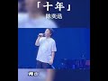 十年 陈奕迅 翻唱 新歌更新 华语音乐 音樂 歌手單曲 流行音樂 分享 必听热门歌曲 抖音 大熱門 香港歌手 十年 陈奕迅 翻唱 新歌更新 华语音乐 音樂 歌手單曲 流行音樂 分享 必听热门歌曲 抖音 大熱門 香港歌手