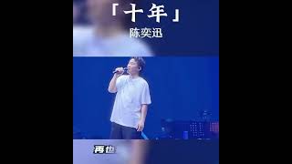《十年》#陈奕迅#翻唱 #新歌更新 #华语音乐 #音樂 #歌手單曲 #流行音樂 #分享 #必听热门歌曲 #抖音 #大熱門 #香港歌手