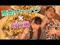 【なりきって食べる】キャラもぐ♯1「高菜チャーハン×母と娘」