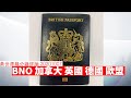 BNO 英國 加拿大 德國 黃世澤幾分鐘 #評論 20201007