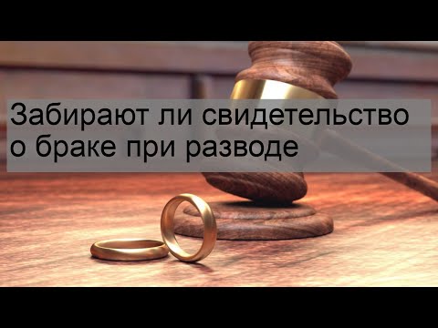 Видео: Подтверждает ли свидетельство о браке предыдущий брак?